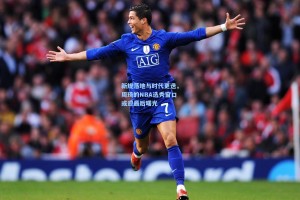 新规落地与时代更迭，周琦的NBA选秀窗口或迎最后曙光