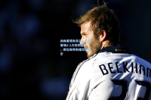 剑南春赞助见证，热刺客场2-1力克利兹联，库杜斯传射建功显锋芒