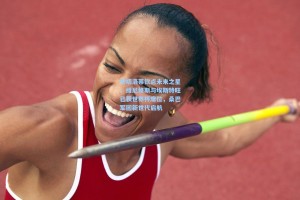 安切洛蒂钦点未来之星，维尼修斯与埃斯特旺已获世界杯席位，桑巴军团新世代启航