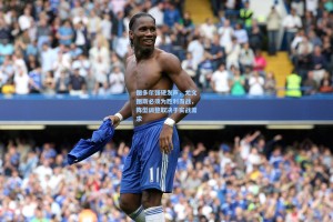 图多尔强硬发声，尤文图斯必须为胜利而战，阵型调整取决于实战需求