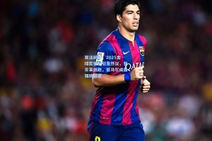 算法前瞻，2025金球奖预测引发热议，登贝莱领跑，亚马尔成最强挑战者