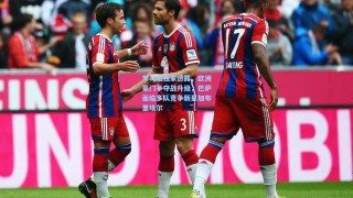 罗马诺独家透露，欧洲豪门争夺战升级，巴萨面临多队竞争新星加布里埃尔