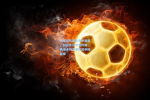 孔蒂坚称国米意甲最强，回应昔日冲突传闻，我亲手将蓝黑军团带回巅峰