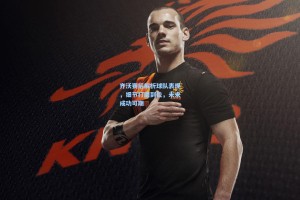 齐沃赛后解析球队表现，细节打磨到位，未来成功可期