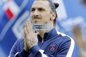 英雄联盟全球总决赛，巅峰对决点燃电竞热潮，中国战队再创辉煌