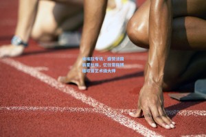 维埃拉专访，盛赞法国新星杜埃，忆往昔称博格坎普艺术级大师