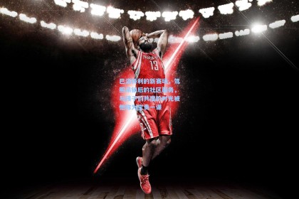 巴洛特利的新赛场，驾照吊销后的社区服务，与孩子们共度的时光被他称为宝贵一课