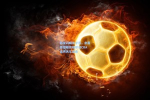 新星闪耀处子秀，余嘉豪惊艳亮相印证CBA选秀大年成色