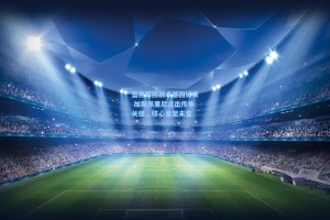 蓝黑军团战术基因延续 加斯佩里尼点出传承关键，核心骨架未变