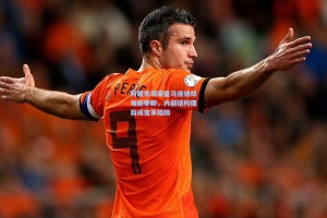 阿隆索洞察皇马症结却难施拳脚，内部结构僵局成变革阻隔