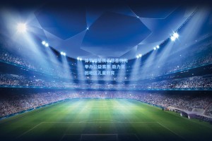 体育明星携手慈善机构举办公益赛事 助力贫困地区儿童教育