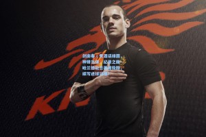 剑南春丨煮酒话绿茵，神锋当道，纪录之巅—哈兰德能否再破极限，续写进球狂潮？