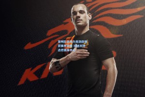 常州队主场力克劲敌斩获赛季首胜 球迷欢呼点燃奥体中心