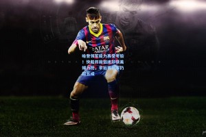 哈登领军能力再受考验！快船开局低迷却获美媒力挺，季后赛概率仍超五成