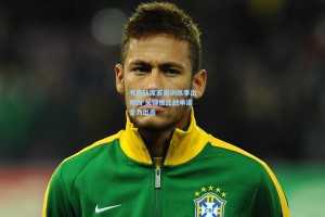 书豪缺席赛前训练事出有因 关键德比战承诺全力出击