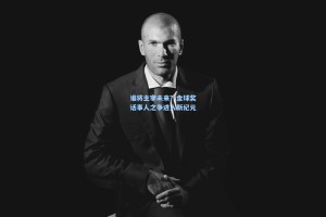 谁将主宰未来？金球奖话事人之争进入新纪元