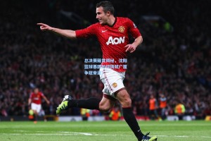 总决赛籍贯揭秘，沈阳篮球基因如何铸就广厦争冠脊梁？