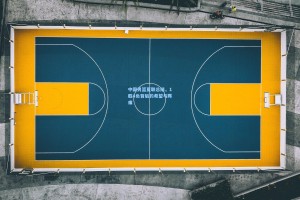 中国男篮夏联总结，1胜4负背后的希望与阵痛