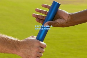 电竞产业蓬勃发展，全球赛事热度再创新高