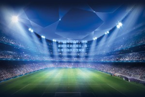 世预赛烽烟将尽，欧洲诸强锁定出线席位，库拉索剑指历史性突破