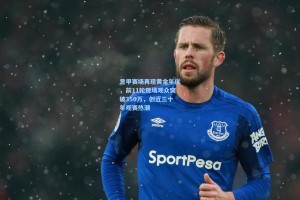 意甲赛场再现黄金年代，前11轮现场观众突破350万，创近三十年观赛热潮