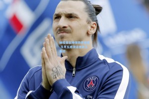 赫塔菲主场强势求连胜 马竞五连捷追击前三集团