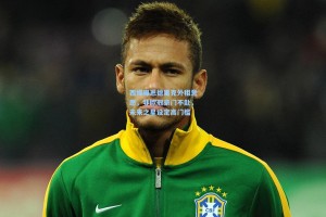 西媒曝恩德里克外租意愿，非欧冠豪门不赴，未来之星设定高门槛