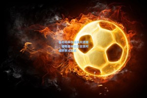 鲁尼坦承生涯最大遗憾，惨败曼城后生日派对成转折点反思