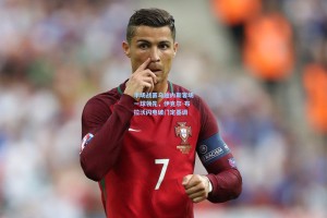 半场战罢乌迪内斯客场一球领先，伊克尔-布拉沃闪电破门定基调