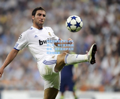 索莱尔加盟皇家社会吐露心声，难忘国家队同寝情，携手奥亚萨瓦尔开启新篇章