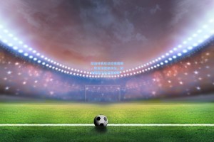 斯洛特赛后谈轮换策略，阵容深度被高估，艰难赛程下的必要调整