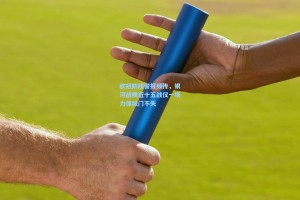 欧冠防线警报频传，银河战舰近十五战仅一场力保城门不失