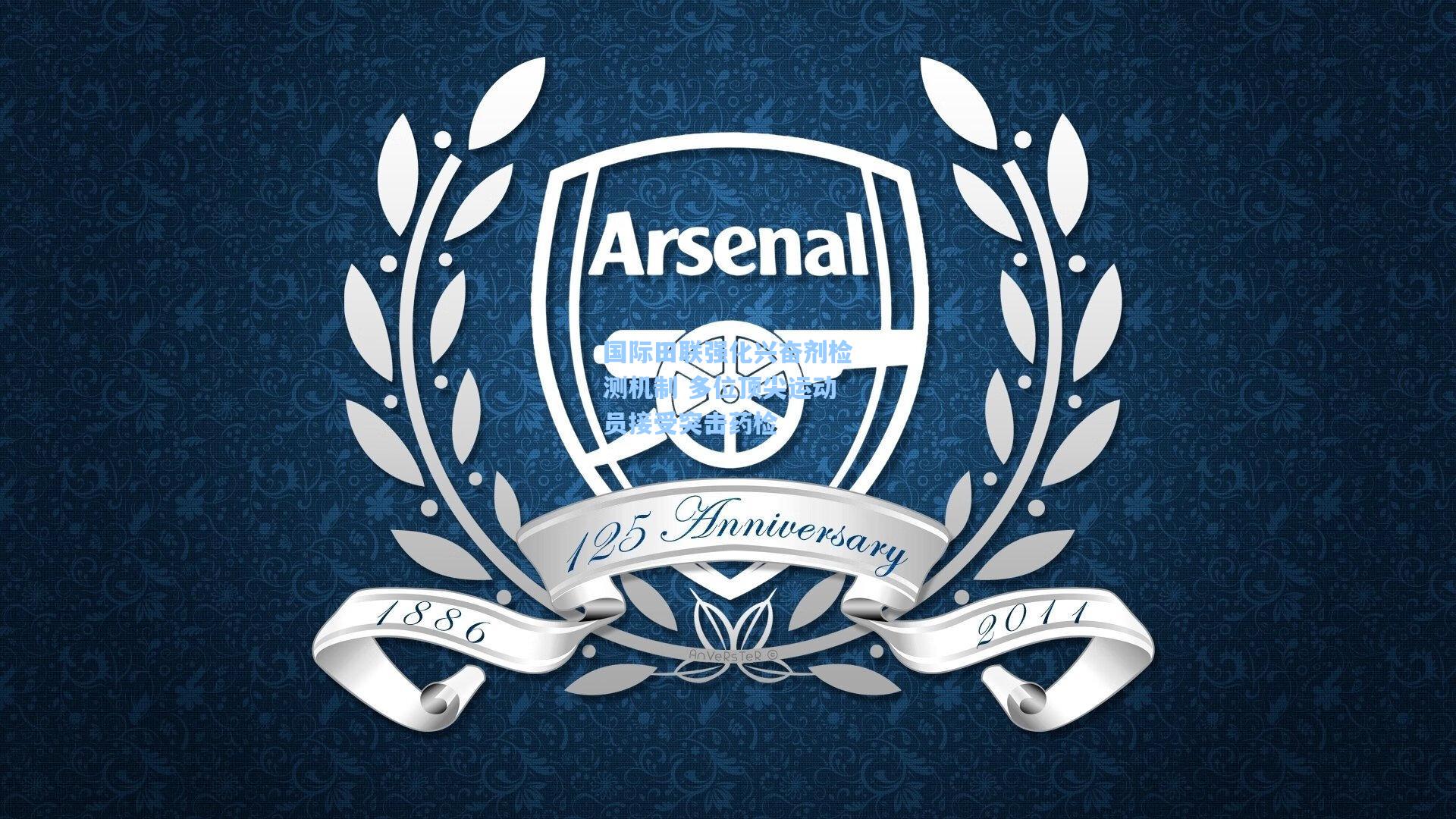 国际田联强化兴奋剂检测机制 多位顶尖运动员接受突击药检