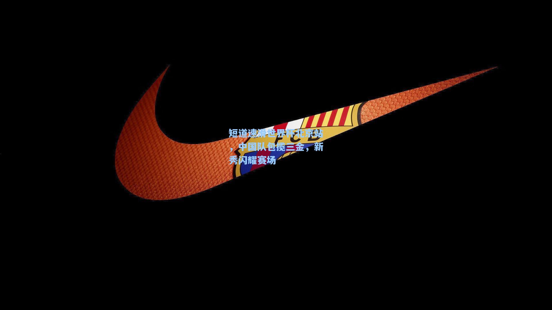 短道速滑世界杯北京站，中国队包揽三金，新秀闪耀赛场