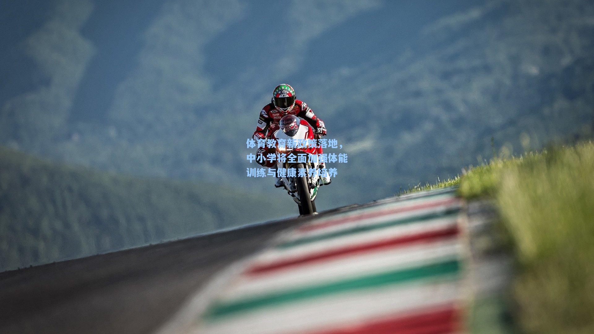 体育教育新政策落地,中小学将全面加强体能训练与健康素养培养