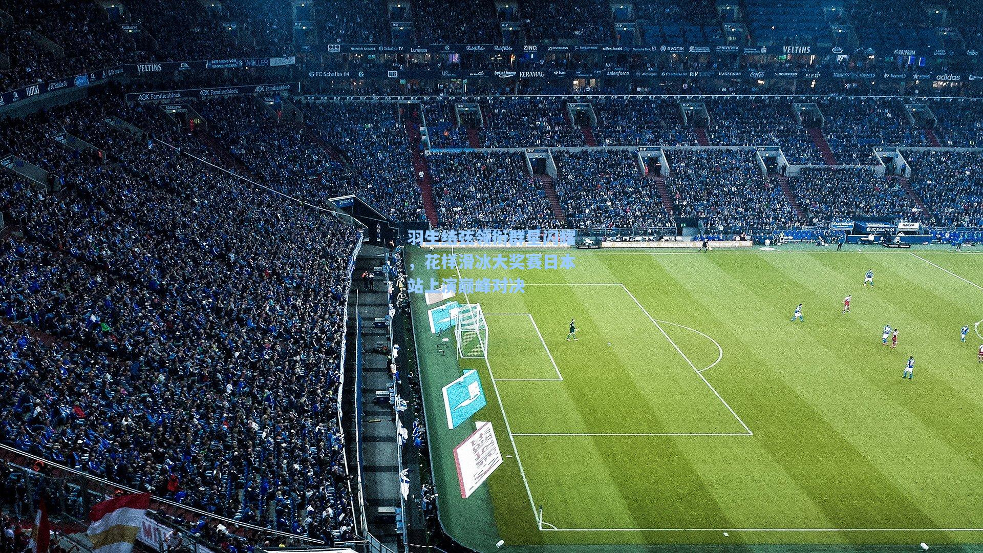 羽生结弦领衔群星闪耀，花样滑冰大奖赛日本站上演巅峰对决