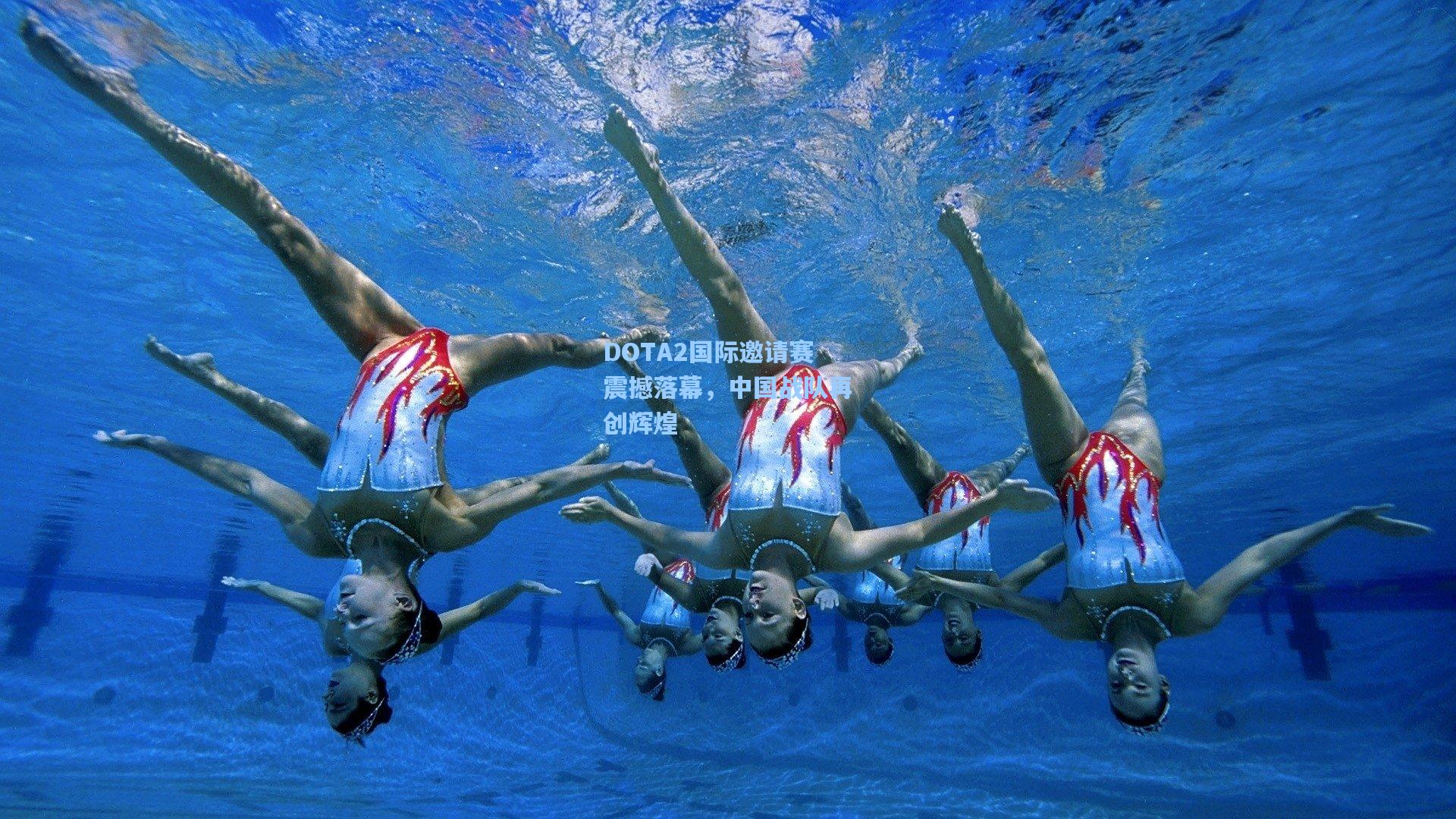 DOTA2国际邀请赛震撼落幕，中国战队再创辉煌