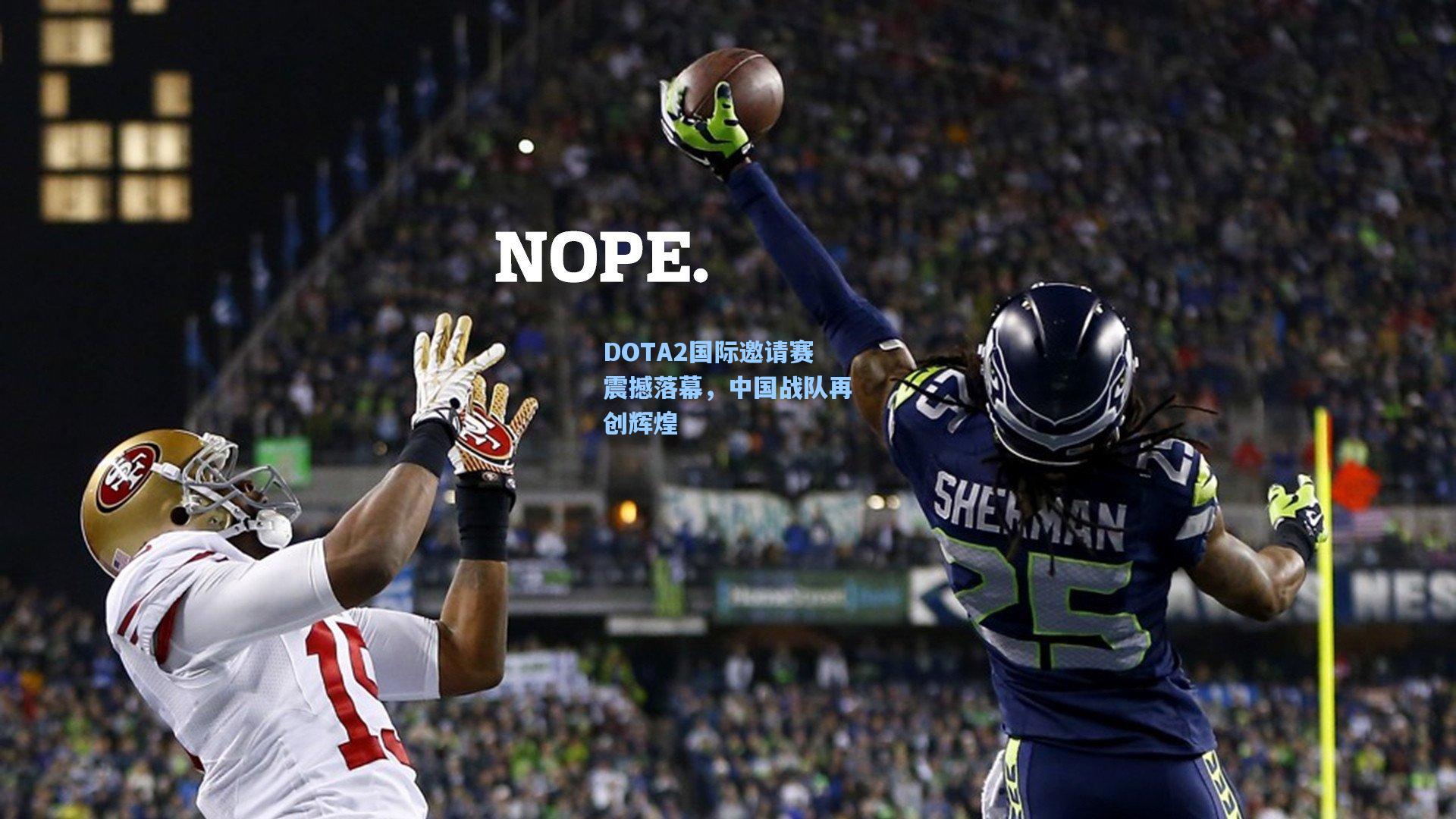 DOTA2国际邀请赛震撼落幕，中国战队再创辉煌