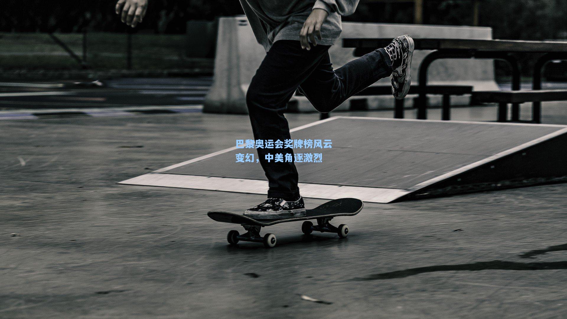 巴黎奥运会奖牌榜风云变幻,中美角逐激烈