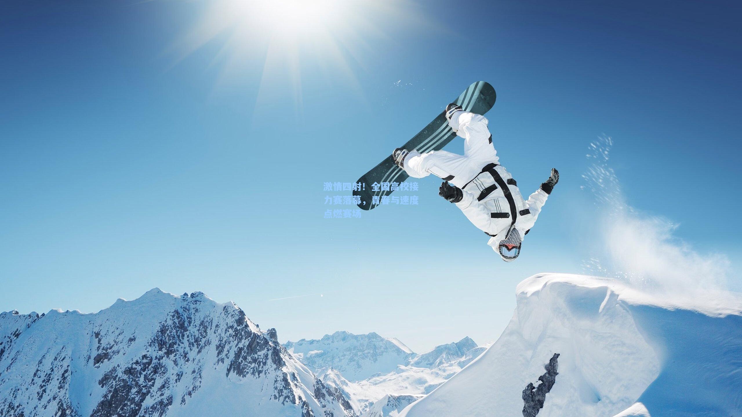 激情四射！全国高校接力赛落幕，青春与速度点燃赛场