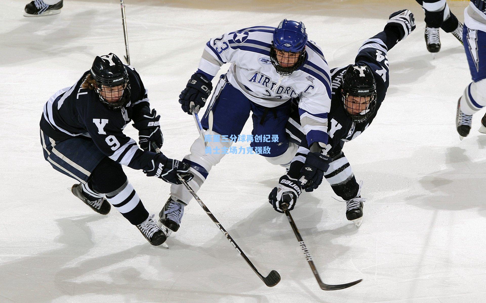 库里三分球再创纪录 勇士主场力克强敌