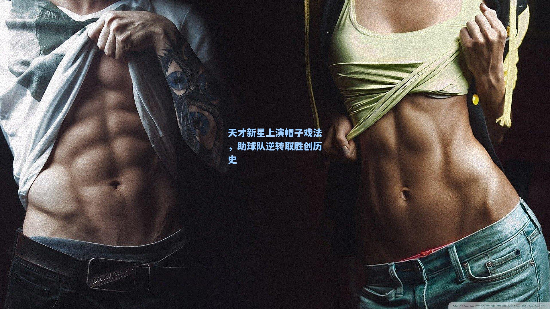 天才新星上演帽子戏法,助球队逆转取胜创历史