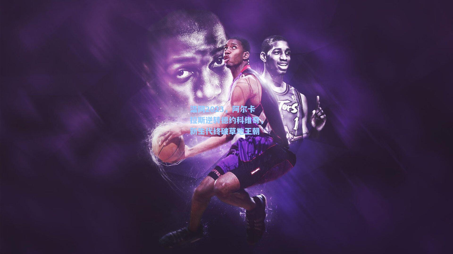 温网2023,阿尔卡拉斯逆转德约科维奇,新生代终破草地王朝