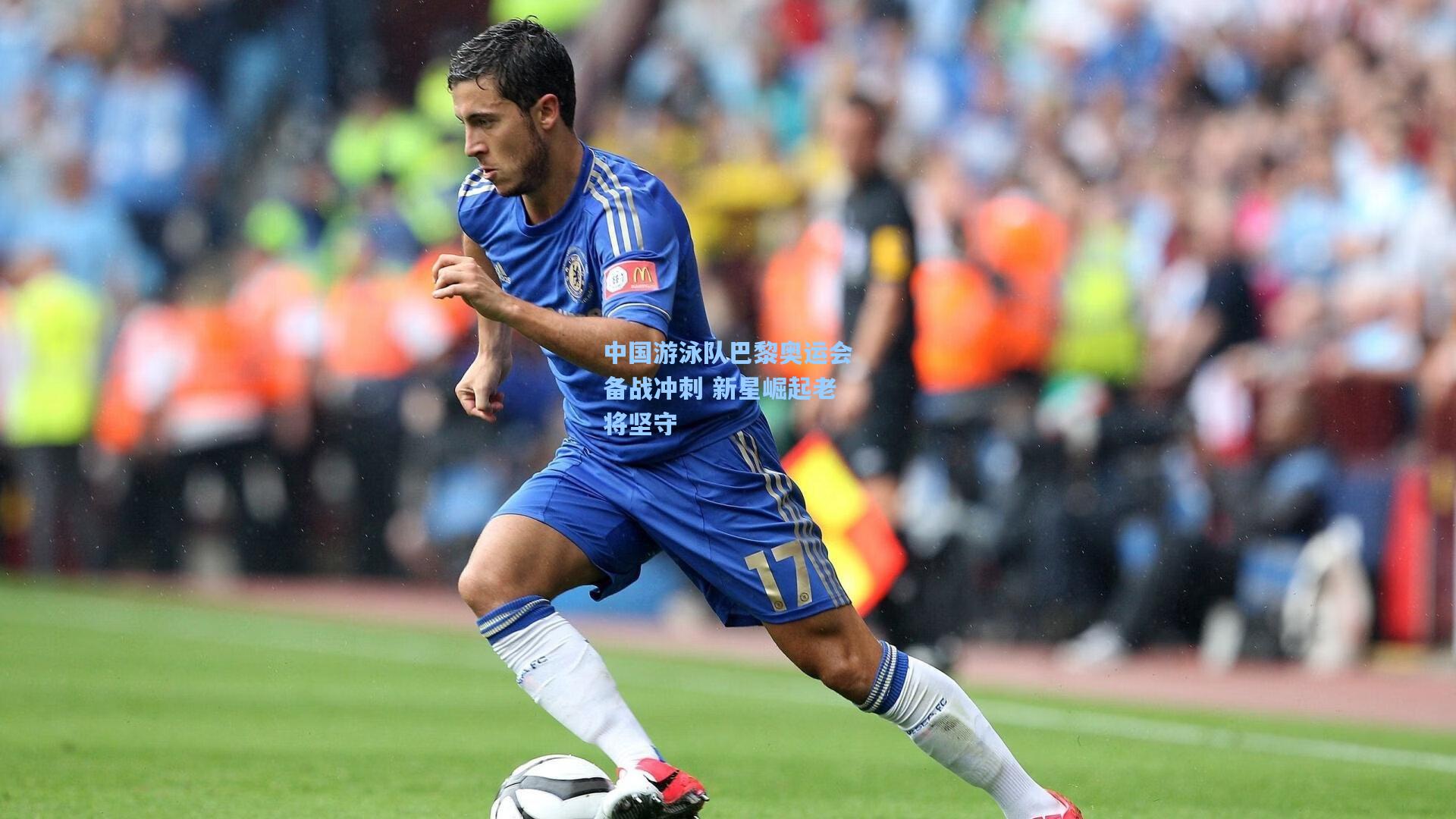 中国游泳队巴黎奥运会备战冲刺 新星崛起老将坚守