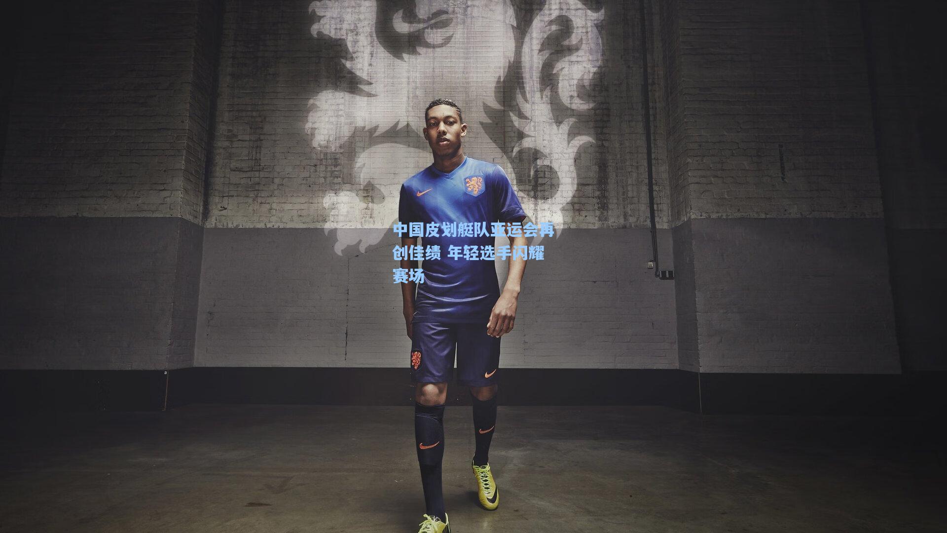 中国皮划艇队亚运会再创佳绩 年轻选手闪耀赛场