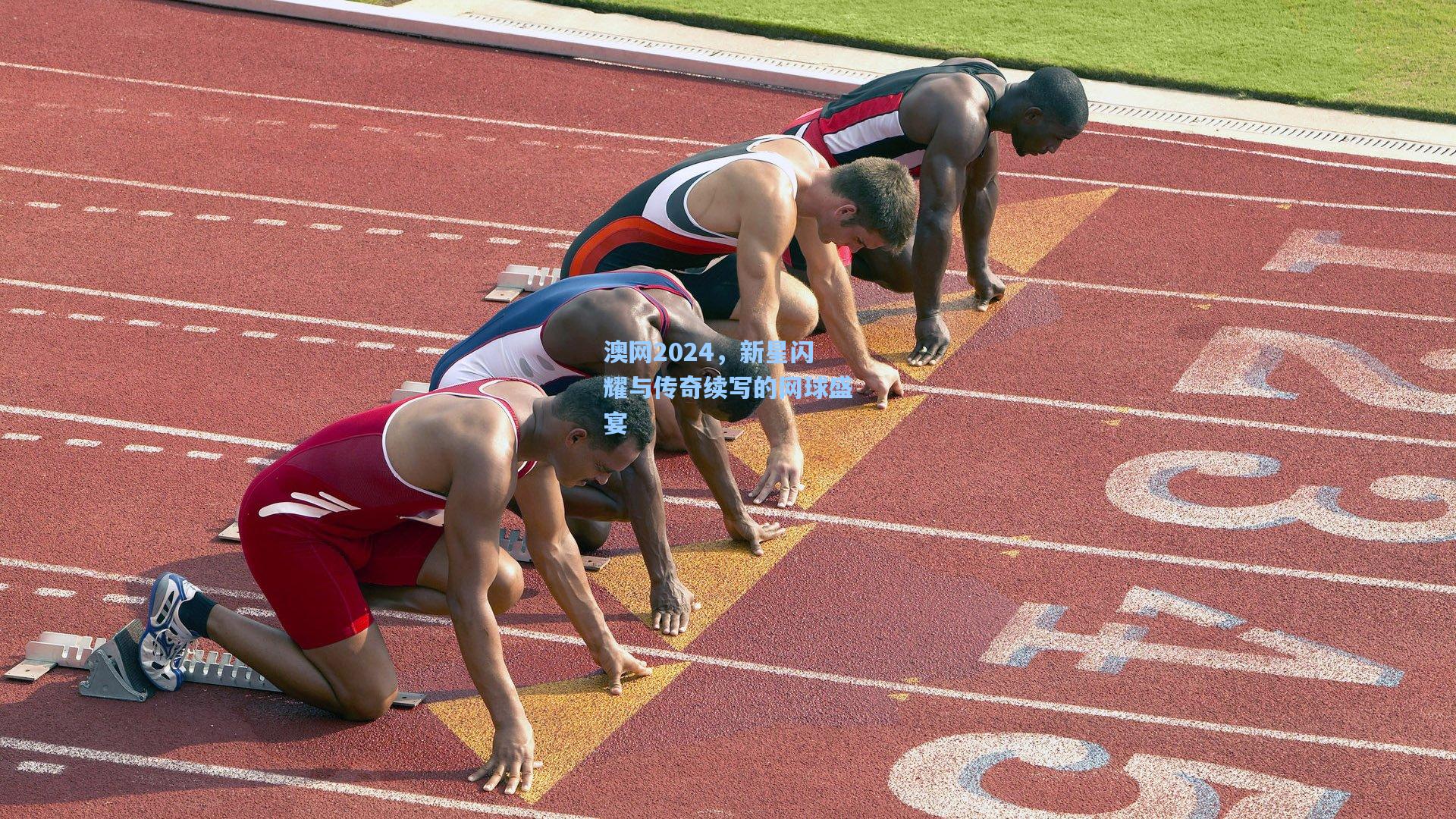 澳网2024，新星闪耀与传奇续写的网球盛宴