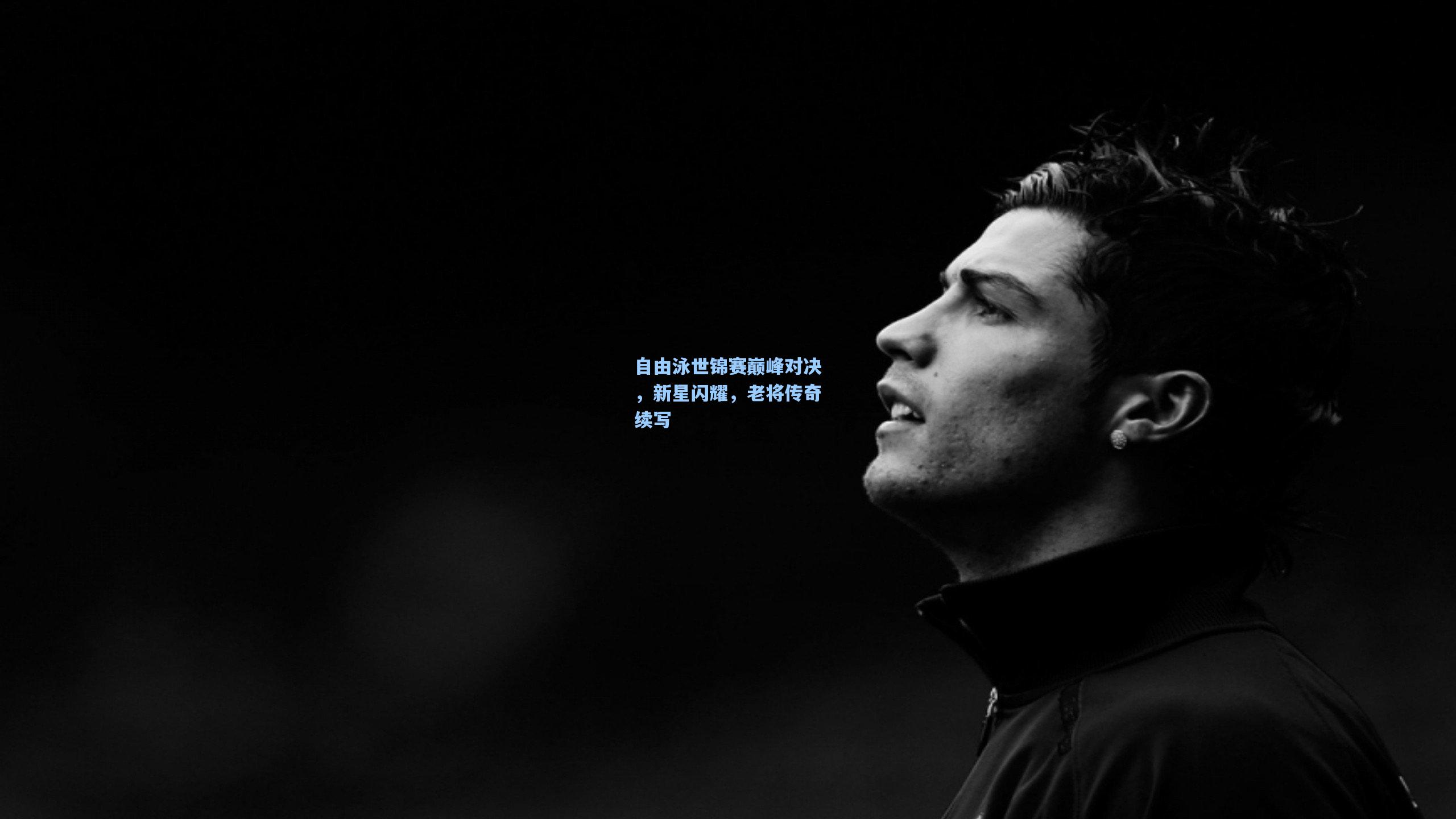 自由泳世锦赛巅峰对决，新星闪耀，老将传奇续写