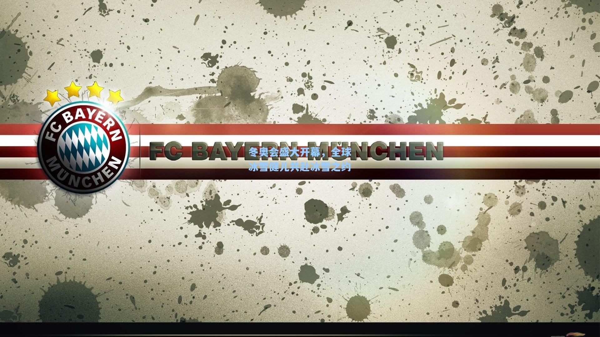 冬奥会盛大开幕,全球冰雪健儿共赴冰雪之约