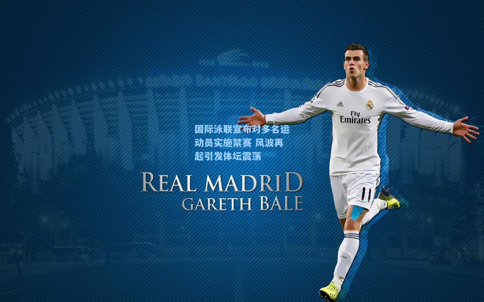 国际泳联宣布对多名运动员实施禁赛 风波再起引发体坛震荡