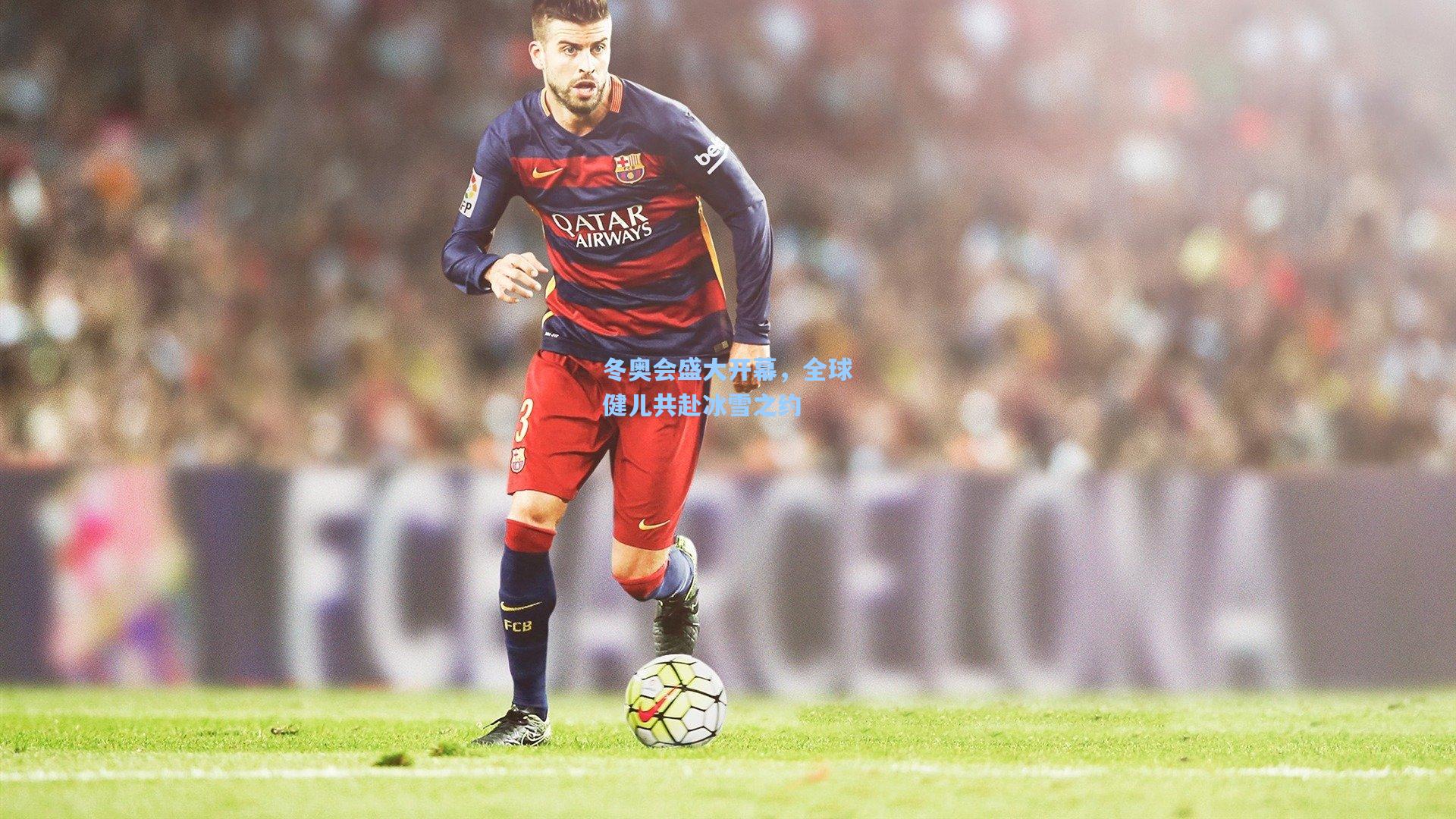 冬奥会盛大开幕，全球健儿共赴冰雪之约